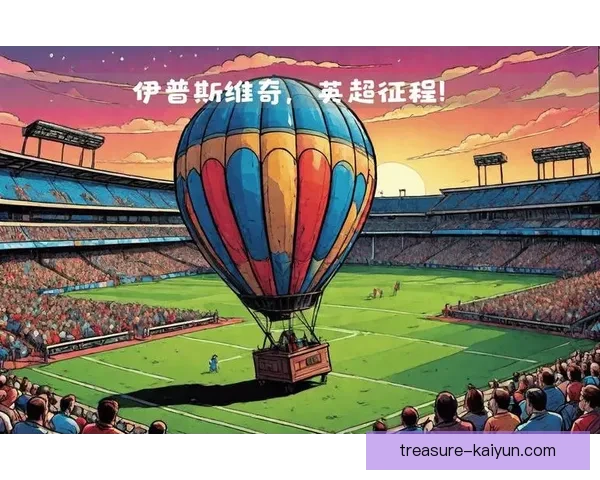 英超伊普斯维奇复兴 英超伊普斯维奇复兴