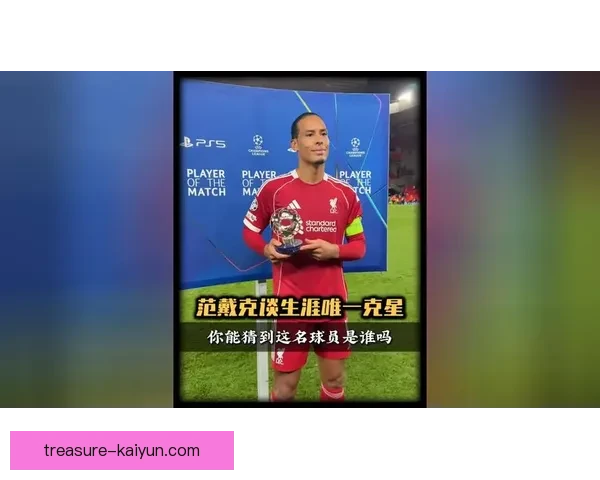 范戴克商业价值排名持续提升，成为足坛备受关注的明星球员。